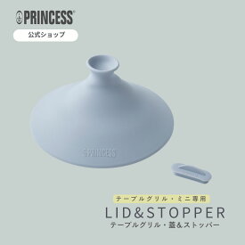 【 PRINCESS 公式 】 プリンセス テーブルグリルピュア テーブルグリルストーン 専用オプション リッド＆ストッパー LID&STOPPER ホットプレート 蓋 フタ 穴 パンケーキ お好み焼き 便利
