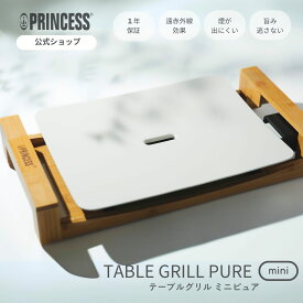 5のつく日15倍P【レビュー特典】【PRINCESS公式】 Table Grill Mini Pure プリンセス テーブルグリル ミニ ピュア グリル ホットプレート 1人焼肉 2人焼肉 カップル おしゃれ おすすめ 洗いやすい ヘルシー セラミック ギフト 水洗い 結婚祝い