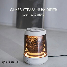 10倍P【レビュー特典】【CORED】GLASS STEAM HUMIDIFIER ガラススチーム加湿器　ガラスポット式 お手入れ簡単 おしゃれ スチーム式 加熱式 人気
