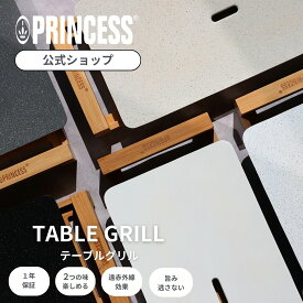 10倍P_【10%OFFSALE】【PRINCESS公式】【レビュー特典】TableGrillPureStoneプリンセス テーブルグリルピュア ストーン ホットプレート グリル 焼肉 ステーキ おしゃれ 煙出にくい 洗いやすい ヘルシー セラミック ギフト 水洗い 結婚祝い パーティー プレゼント
