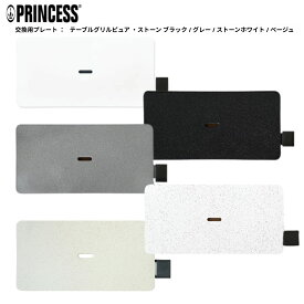 【 PRINCESS 公式 】 テーブルグリル交換用プレート 送料無料 【Table Grill Pure Table Grill Stone】テーブルグリルピュア テーブルグリルストーン［プリンセス］PRINCESS オシャレ 人気 白いホットプレート プレゼント 結婚祝