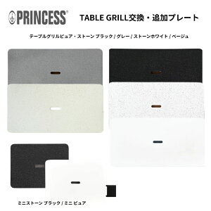 【PRINCESS 公式 】 テーブルグリル交換用プレート 送料無料 【Table Grill Pure / Table
