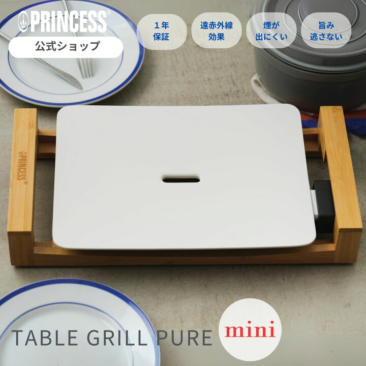 楽天市場】P5倍【PRINCESS公式】【レビュー特典】 Table Grill Mini 
