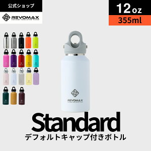 0��5�̂���P10�{�y���r���[���T�z�yREVOMAX�����z12oz (355ml)_�X�^���_�[�h �^��f�M �ۗ� �ۉ� �Y�_ok �A�E�g�h�A �X�|�[�c ���K �y�f�h�����N �t�@�X�e�B���O �Y�_�� �M�t�g �v���[���g ���[�J