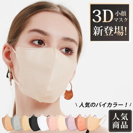 【2023最新型】＼人気 1万枚！送料無料！／マスク 3Dマスク 立体マスク 3D マスク 不織布 立体 マスク 不織布 不織布マスク マスク バイカラー 血色マスク カラーマスク バイカラーマスク カラー マスク 立体マスク 不織布 小顔マスク おしゃれ ！