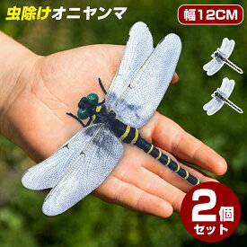 【最新型】＼お得な2個セット！／オニヤンマ 12cm おにやんま 大きい キーホルダー ブローチ ビッグ 12cm級 フィギュアキーホルダー トンボ 蜻蛉 昆虫 虫 動物 模型 アウトドア キャンプ ウォーキング オニヤンマキーホルダー 野外活動 釣り 安全ピン セット