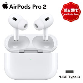 【正規品】【新品 保証開始済み品】Apple AirPods Pro 第2世代【新品/正規品】airpods pro 2 [リモコン・マイク対応 /ワイヤレス(左右分離) /Bluetooth /ノイズキャンセリング対応] イヤホン【アップル純正品】エアポッズプロ 第二世代