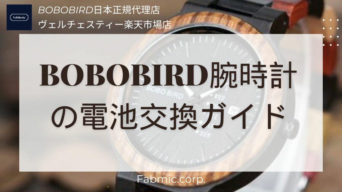 楽天市場 | ヴェルチェスティー 楽天市場店 - BOBOBIRD腕時計の電池 
