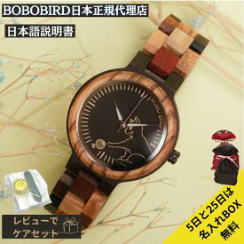 日本正規代理店 BOBO BIRD 腕時計 木製 ボボバード レディース BOBOBIRD 木製腕時計 正規品 あす楽