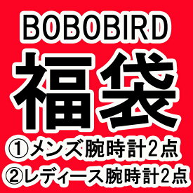 【日本正規代理店】【レビューでケアセット＆数珠プレゼント】BOBO BIRD ボボバード BOBOBIRD 福袋 メンズ レディース腕時計 木製 BOBOBIRD 木製腕時計 正規品