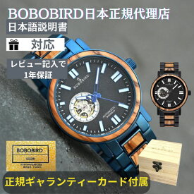 日本正規代理店 BOBO BIRD ボボバード BOBOBIRD 木製腕時計 メンズ 木製 腕時計 機械式 正規品