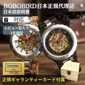日本正規代理店 BOBO BIRD ボボバード BOBOBIRD 木製腕時計 メンズ 木製 腕時計 機械式 正規品