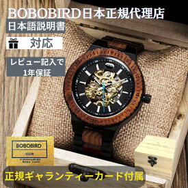 日本正規代理店 BOBO BIRD ボボバード BOBOBIRD 木製腕時計 メンズ 木製 腕時計 機械式 正規品