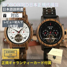 ＼本日エントリーでポイント4倍／日本正規代理店 BOBO BIRD腕時計 木製 機械式 メンズ ボボバード BOBOBIRD 木製腕時計 正規品