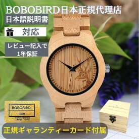 日本正規代理店 BOBO BIRD 腕時計 メンズ ボボバード 竹製 BOBOBIRD 木製腕時計 正規品