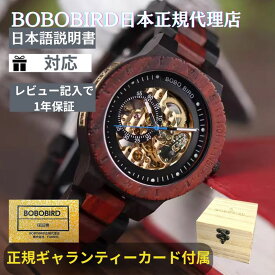 【クーポン配布中！】日本正規代理店 BOBO BIRD ボボバード BOBOBIRD 木製腕時計 メンズ 木製 腕時計 機械式 正規品