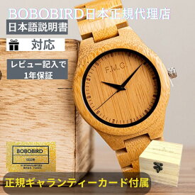 ＼限定10名5/9 10日限定！1000円OFF／日本正規代理店 BOBO BIRD 腕時計 木製 メンズ ボボバード BOBOBIRD 木製腕時計 竹製 正規品