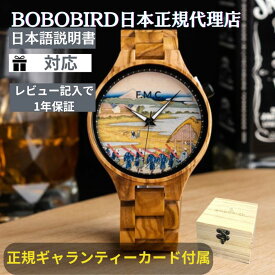 【BOBOBIRD 正規代理店】公式 腕時計 木製 メンズ ボボバード BOBOBIRD ブランド 木製腕時計 正規品 メンズ 浮世絵 JAPAN 葛飾北斎 富嶽三十六景 富士山 クォーツ アレルギー