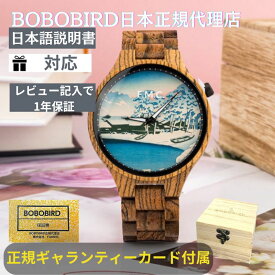 ＼楽天マラソン！クーポン配布中／【BOBOBIRD 正規代理店】公式 腕時計 木製 メンズ ボボバード BOBOBIRD ブランド 木製腕時計 正規品 メンズ 浮世絵 JAPAN 川瀬巴水 旅みやげ 雪の明ぼの 佐渡小木港 クォーツ アレルギー