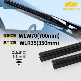 【スーパーSALE·限定20％OFF】ワイパー 替えゴム 車種専用セット-トヨタ ヴォクシー エスクァイア カローラスポーツ ノアに適用 運転席側700mm+助手席側350mm 天然ゴム仕様 2本セット-ヴェゼル ワイパー 替えゴム 配送無料 MIKKUPPA
