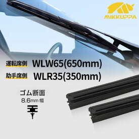 【スーパーSALE·限定20％OFF】ワイパー 替えゴム 車種専用セット-トヨタ アクア ウィッシュ カローラフィールダー スペイド ホンダ フィットに適用 運転席側650mm+助手席側350mm 天然ゴム仕様 2本セット-ヴェゼル ワイパー 替えゴム 配送無料 MIKKUPPA
