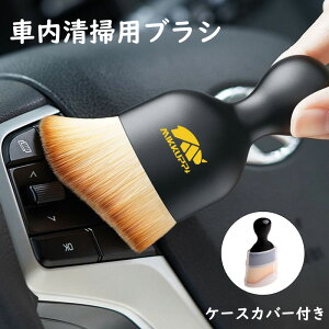 車用ブラシ 車内ブラシ 掃除ブラシ 車内掃除用ブラシ カバー付き 隙間ブラシ メンテナンス用品 カー用品 汚れ取り コンパクト 便利グッズ ポータブルカーインテリアクリーナー ほこり取り