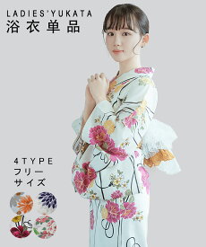 浴衣 レディース 女性大人 ゆかた 浴衣単品 yukata 選べる4柄 フリーサイズ 夏祭り 花火大会 綿 簡単着付け お洒落 シンプル 綺麗 可愛い