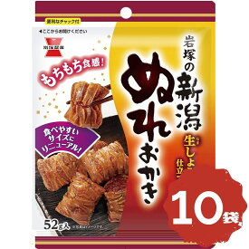岩塚製菓 新潟ぬれおかき 52g×10袋 まとめ買い 大容量 ストック シェア お菓子 米菓 おかき 国産米使用 おやつ 常温保存 間食 休憩時間 学校 職場 家庭用 子供のおやつ 食べきり 仕送り 人気