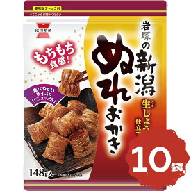 岩塚製菓 新潟ぬれおかき 148g×10袋 まとめ買い 大容量 ストック シェア お菓子 米菓 おかき 国産米使用 おやつ 常温保存 間食 休憩時間 学校 職場 家庭用 子供のおやつ 仕送り 人気