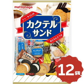 松永製菓 カクテルサンド 250g×12袋 まとめ買い 大容量 ストック シェア お菓子 クリームサンド ビスケット クッキー ティータイム 常備おやつ おやつ 常温保存 間食 休憩時間 家庭用 子供のおやつ 差し入れ イベント 仕送り 人気