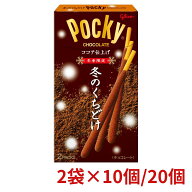 江崎グリコ 冬のくちどけポッキー 2袋 × 10個 20個 まとめ買い 大容量 ストック シェア ポッキー チョコ…