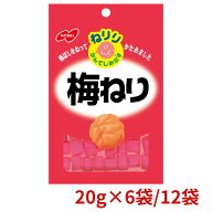 ノーベル製菓 ねりり 梅ねり 20g×6袋 / 12袋 まとめ買い 大容量 ストック シェア 梅 酸っぱい しょっぱ…