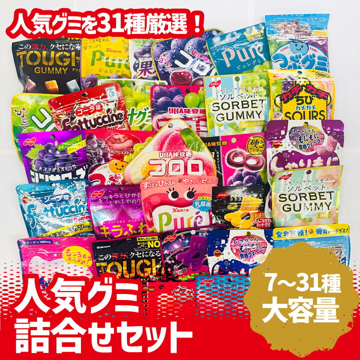 楽天市場】人気グミ詰合せ 厳選！ 7種 14種 21種 31種 セット