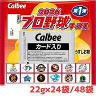 カルビー 2026プロ野球チップス 22g×24袋 / 48袋 まとめ買い 大容量 ストック シェア うすしお味 カード…
