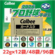 カルビー 2026プロ野球チップス 第二弾 22g×24袋 / 48袋 / 96袋 まとめ買い 大容量 ストック シェア う…