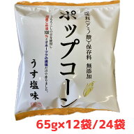深川油脂工業 無添加ポップコーン 65g×12袋 24袋 無添加 オーガニック 自然派 国産 健康志向 まとめ買い…