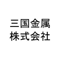 三国金属株式会社