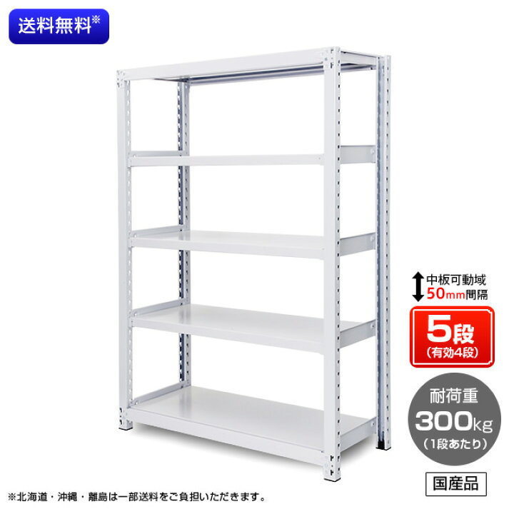 楽天市場】【送料無料】 業務用スチールラック ボルトレス・単体型 オープン型 耐荷重:1段300kg【高さ1800 x 横幅900 x 奥行450 x 棚板5枚(有効段数4段)】 : 棚・ラックの専門店 ミクニヤ