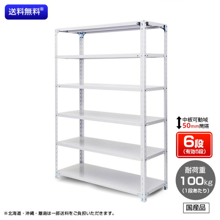 楽天市場】【送料無料】 業務用スチールラック 耐荷重:1段100kg 【高さ2100 x 横幅1500 x 奥行450 x 棚板6枚(有効段数5段)】 : 棚・ラックの専門店 ミクニヤ