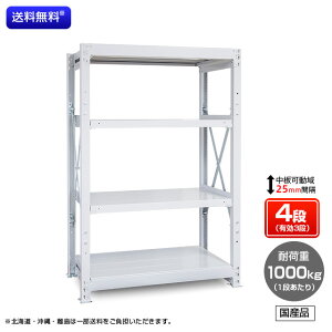 【送料無料】 業務用スチールラック ボルト式・単体型 耐荷重:1段1000kg【高さ1500 x 横幅1200 x 奥行900 x 棚板4枚(有効段数3段)】
