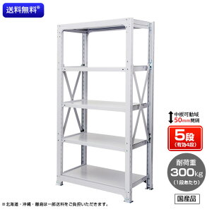 【送料無料】 業務用スチールラック ボルト式・単体型 耐荷重:1段300kg【高さ1200 x 横幅900 x 奥行1170 x 棚板5枚(有効段数4段)】