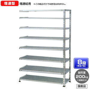 【送料無料】 ≪ステンレス製だから錆びに強い!200kg/段 SUS430 中軽量ボルトレスステンレス棚・増連型≫ 【高さ1800 x 横幅875 x 奥行300 x 棚板8枚(有効段数7段)】