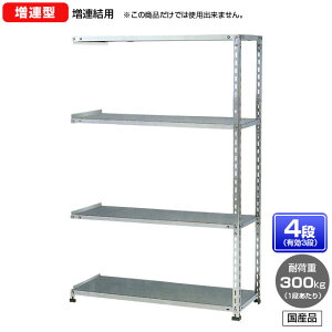 【送料無料】 ≪ステンレス製だから錆びに強い!300kg/段 SUS430 中量ボルトレスステンレス棚・増連型≫ 【高さ2100 x 横幅900 x 奥行900 x 棚板4枚(有効段数3段)】