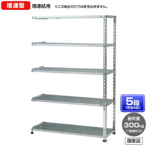 【送料無料】 ≪ステンレス製だから錆びに強い!300kg/段 SUS304 中量ボルトレスステンレス棚・増連型≫ 【高さ1200 x 横幅1200 x 奥行900 x 棚板5枚(有効段数4段)】