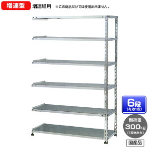 【送料無料】 ≪ステンレス製だから錆びに強い!300kg/段 SUS430 中量ボルトレスステンレス棚・増連型≫ 【高さ2100 x 横幅900 x 奥行450 x 棚板6枚(有効段数5段)】