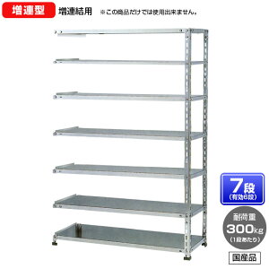 【送料無料】 ≪ステンレス製だから錆びに強い!300kg/段 SUS430 中量ボルトレスステンレス棚・増連型≫ 【高さ1800 x 横幅900 x 奥行450 x 棚板7枚(有効段数6段)】