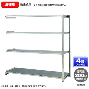 【送料無料】 ≪ステンレス製だから錆びに強い!300kg/段 SUS304 中量ボルトレスステンレス棚・増連型≫ 【高さ1800 x 横幅1800 x 奥行450 x 棚板4枚(有効段数3段)】