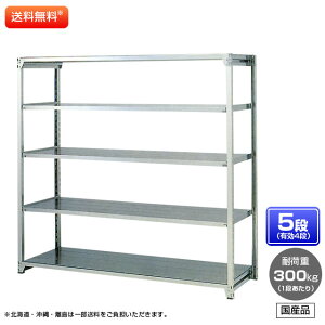 【送料無料】 ≪ステンレス製だから錆びに強い!300kg/段 SUS430 中量ボルトレスステンレス棚・単体型≫ 【高さ1500 x 横幅1800 x 奥行600 x 棚板5枚(有効段数4段)】