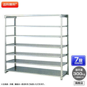 【送料無料】 ≪ステンレス製だから錆びに強い!300kg/段 SUS304 中量ボルトレスステンレス棚・単体型≫ 【高さ2100 x 横幅1800 x 奥行450 x 棚板7枚(有効段数6段)】