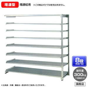 【送料無料】 ≪ステンレス製だから錆びに強い!300kg/段 SUS304 中量ボルトレスステンレス棚・増連型≫ 【高さ2100 x 横幅1800 x 奥行450 x 棚板8枚(有効段数7段)】